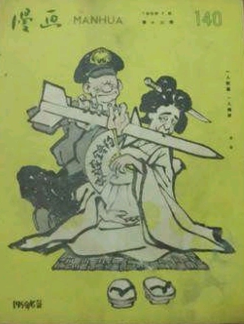 古玩字畫已故漫畫家米谷1959年漫畫刊物封面底稿拍賣,當(dāng)前價格6000元