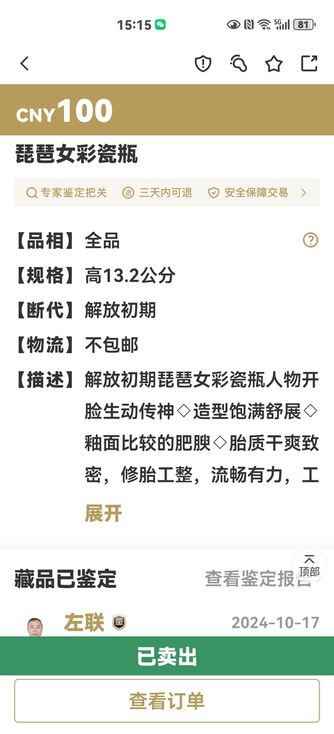 古玩陶瓷琵琶女彩瓷瓶拍賣,當(dāng)前價(jià)格120元