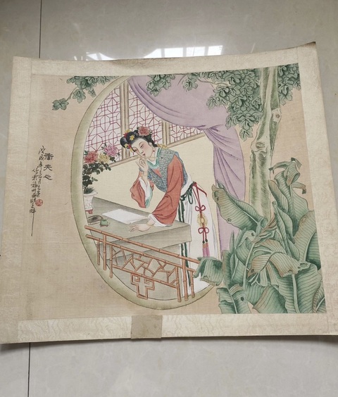 古玩字畫衛夫人等真品鑒賞圖