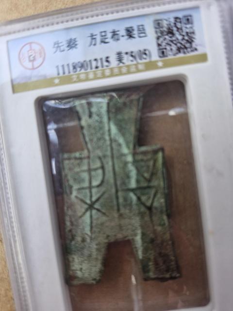 古玩錢幣方足布真品鑒賞圖