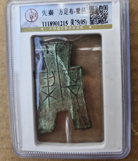 古玩錢幣方足布真品鑒賞圖