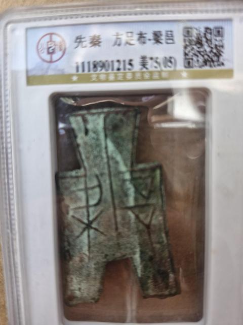 古玩錢幣方足布真品鑒賞圖