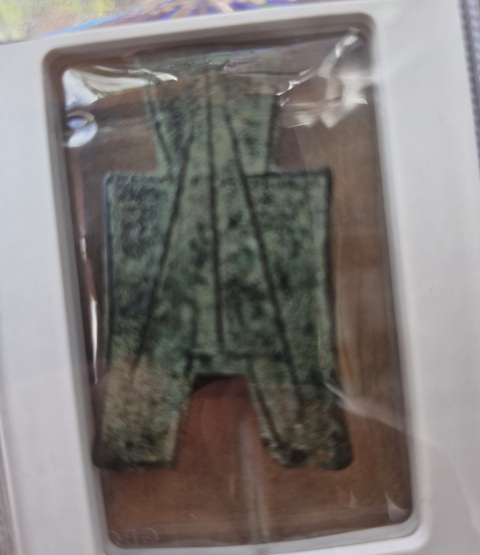 古玩錢幣方足布真品鑒賞圖