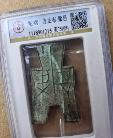 古玩錢幣方足布真品鑒賞圖