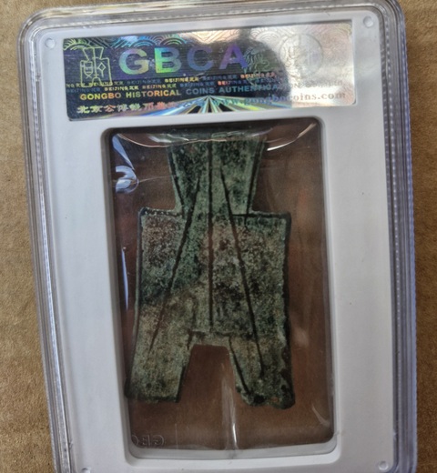 古玩錢幣方足布真品鑒賞圖