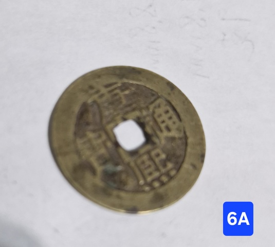 古玩錢幣康熙通寶真品鑒賞圖