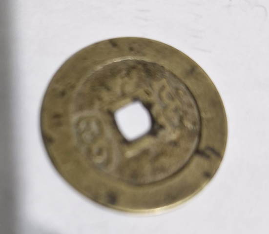 古玩錢幣康熙通寶真品鑒賞圖