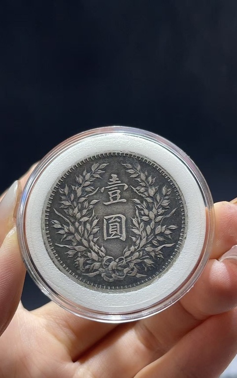 古玩錢(qián)幣民國(guó)三年袁世凱壹圓真品鑒賞圖