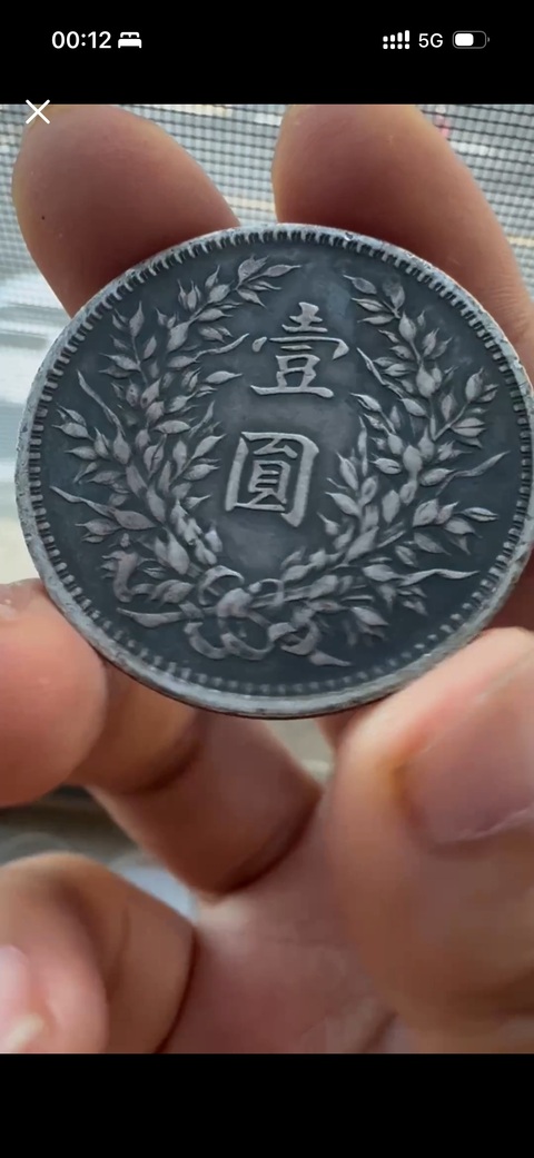 古玩錢(qián)幣民國(guó)三年袁世凱壹圓真品鑒賞圖