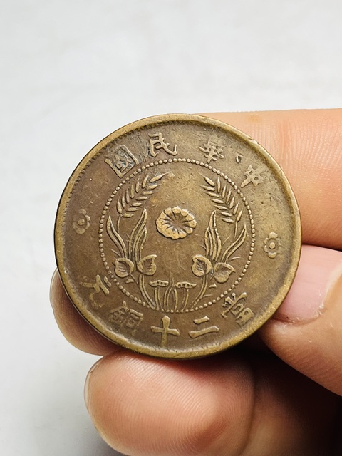 古玩錢幣河南省造雙旗銅元真品鑒賞圖