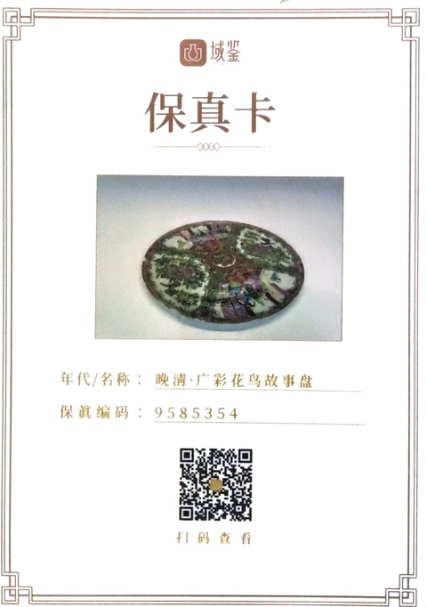 古玩陶瓷【有保真卡】晚清·廣彩花鳥故事盤拍賣,當前價格400元