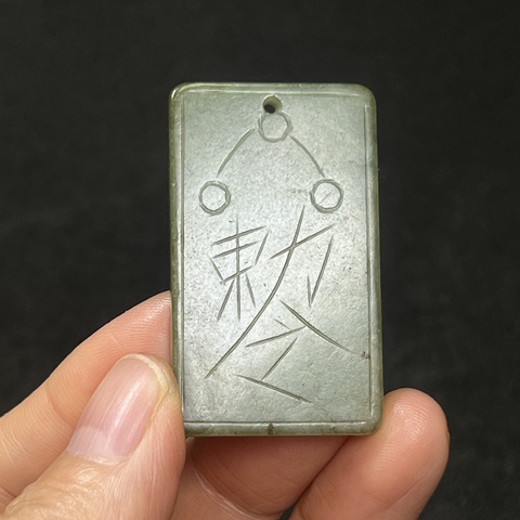 古玩玉器道教題材玉牌真品鑒賞圖