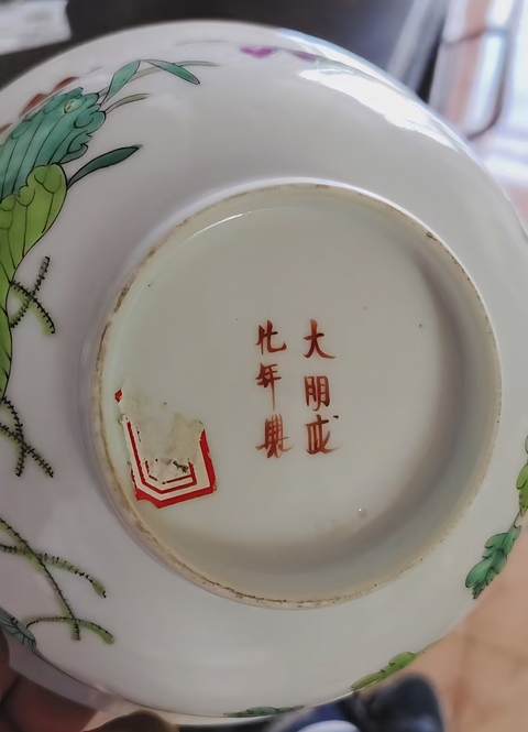 古玩陶瓷平生三級花果碗真品鑒賞圖