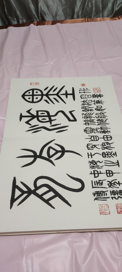 古玩字畫篆書冊頁真品鑒賞圖