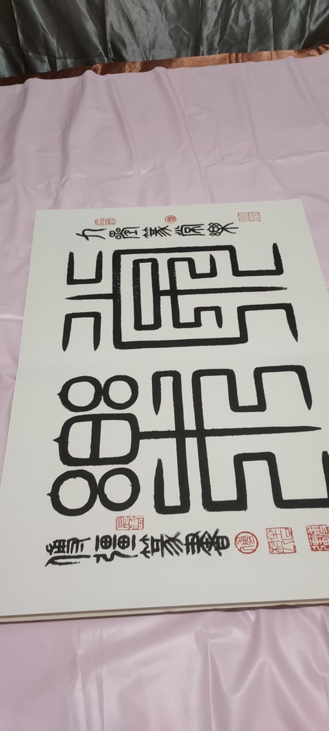 古玩字畫篆書冊頁真品鑒賞圖