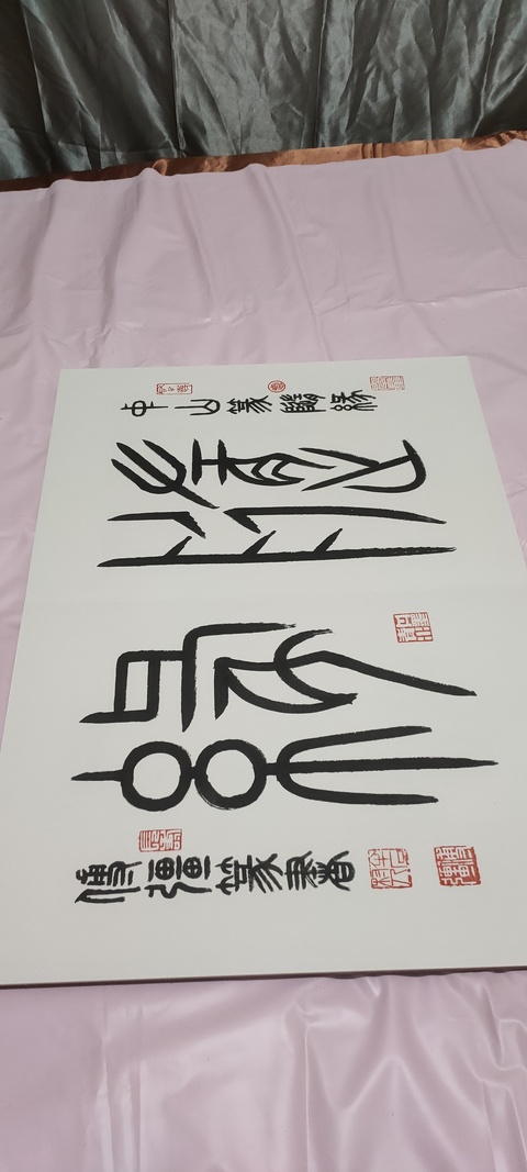 古玩字畫篆書冊頁真品鑒賞圖