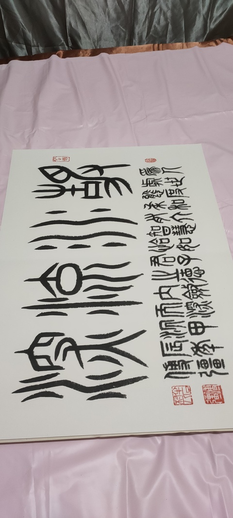 古玩字畫篆書冊頁真品鑒賞圖