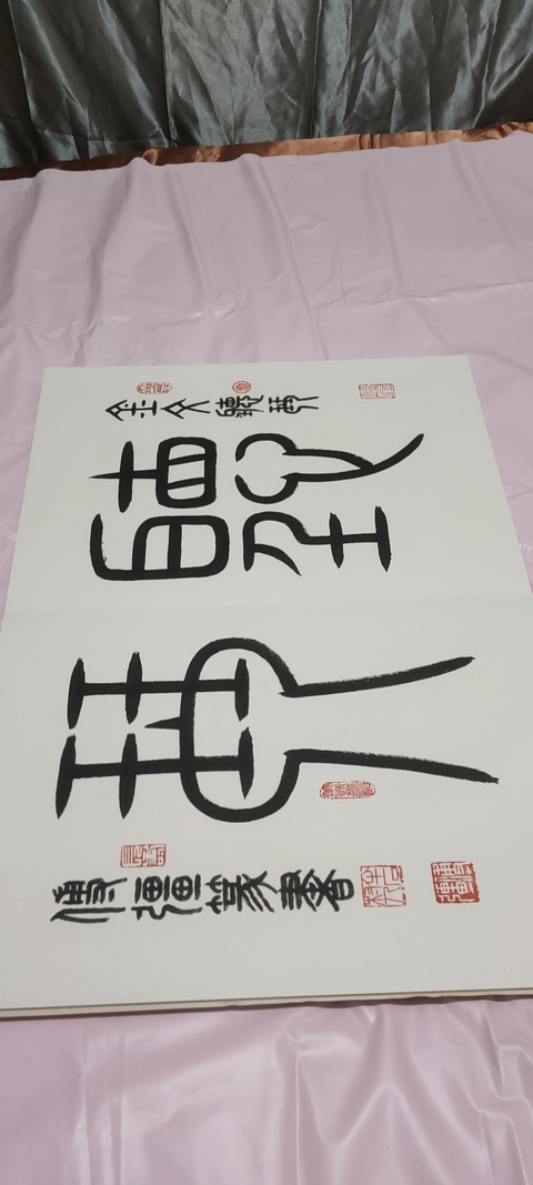 古玩字畫篆書冊頁真品鑒賞圖