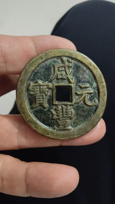 古玩錢幣咸豐寶泉當(dāng)百真品鑒賞圖