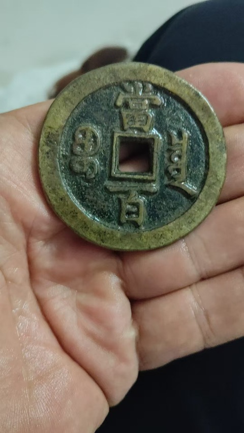 古玩錢幣咸豐寶泉當(dāng)百真品鑒賞圖