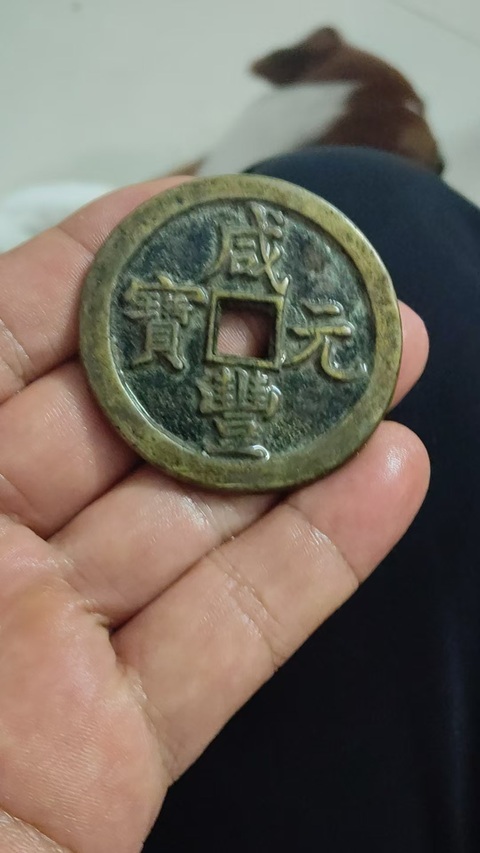 古玩錢幣咸豐寶泉當(dāng)百真品鑒賞圖
