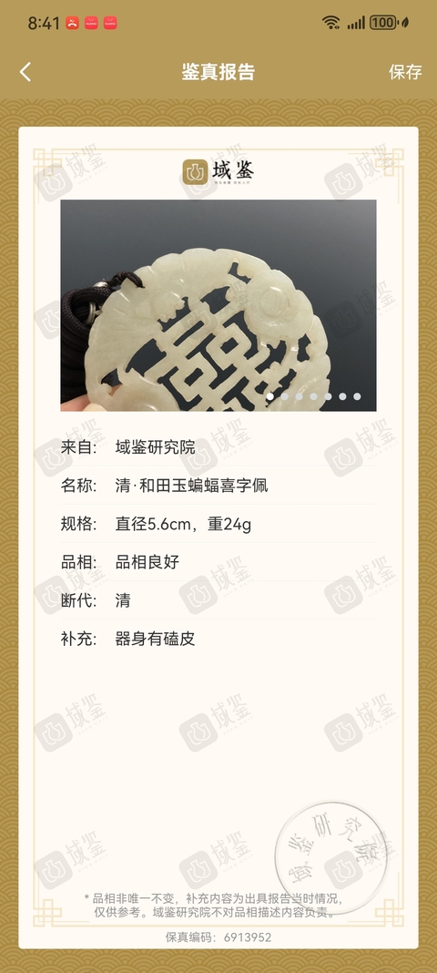 古玩玉器喜字佩真品鑒賞圖