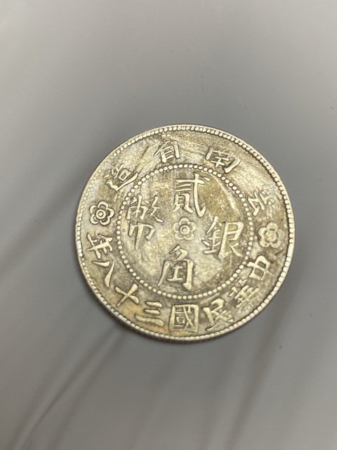 古玩錢幣云南省造貳角銀幣真品鑒賞圖