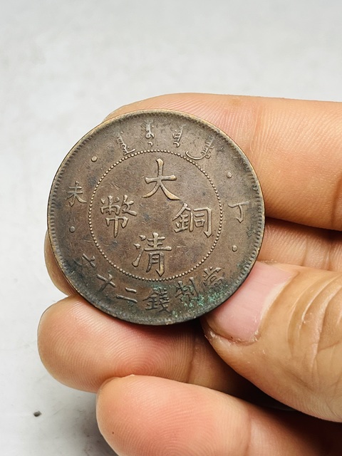 古玩錢幣大清銅幣真品鑒賞圖