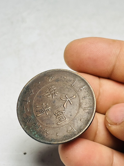 古玩錢幣大清銅幣真品鑒賞圖