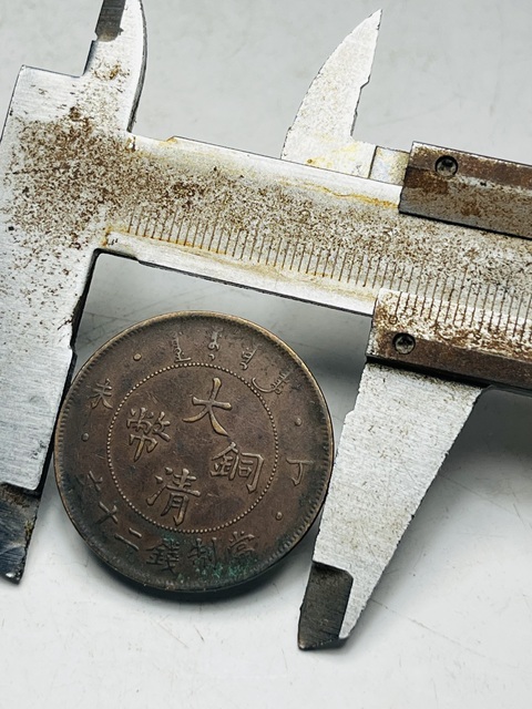古玩錢幣大清銅幣真品鑒賞圖