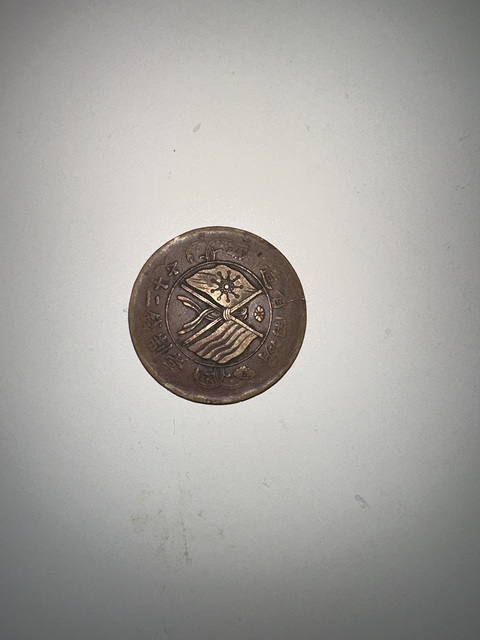 古玩錢幣湖南省造雙旗銅元真品鑒賞圖