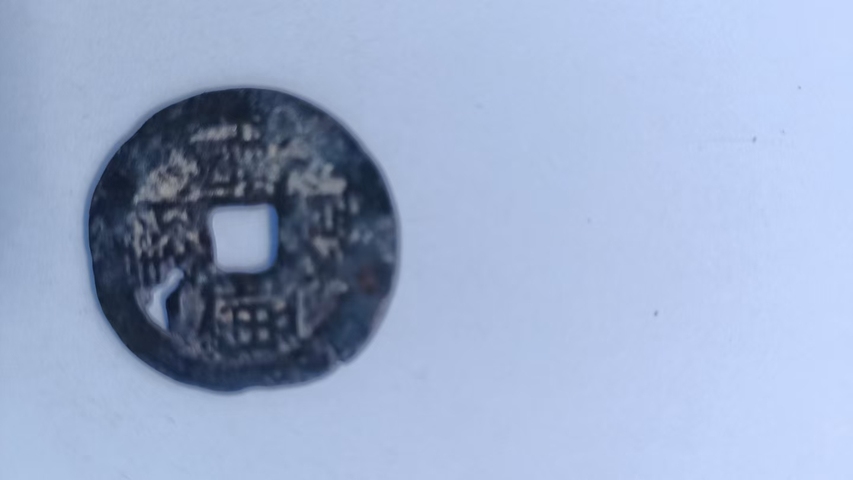 古玩錢幣乾隆通寶真品鑒賞圖