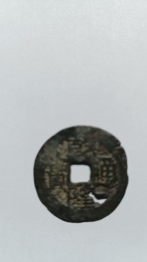 古玩錢幣乾隆通寶真品鑒賞圖