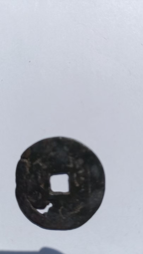 古玩錢幣乾隆通寶真品鑒賞圖