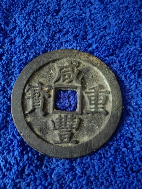 古玩錢幣咸豐重寶寶蘇當五十真品鑒賞圖