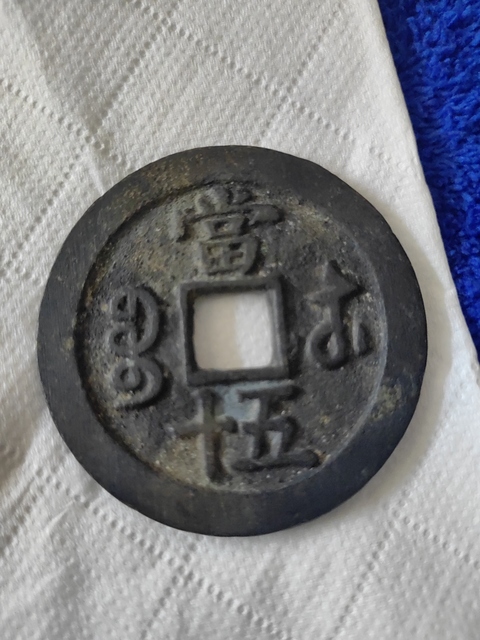古玩錢幣咸豐重寶寶蘇當五十真品鑒賞圖
