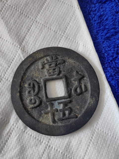 古玩錢幣咸豐重寶寶蘇當五十真品鑒賞圖