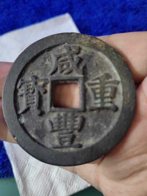 古玩錢幣咸豐重寶寶蘇當五十真品鑒賞圖