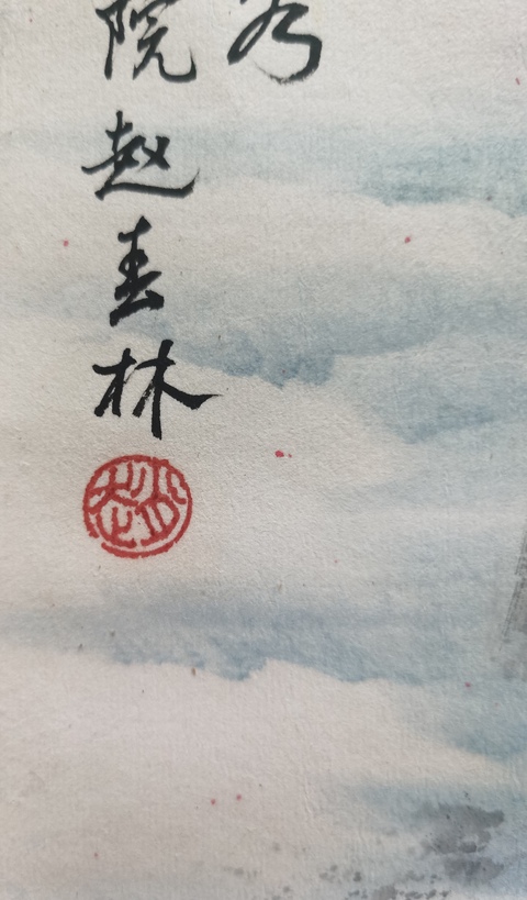 古玩字畫中美協理事著名畫家趙春林教授云煙圖拍賣,當前價格3000元
