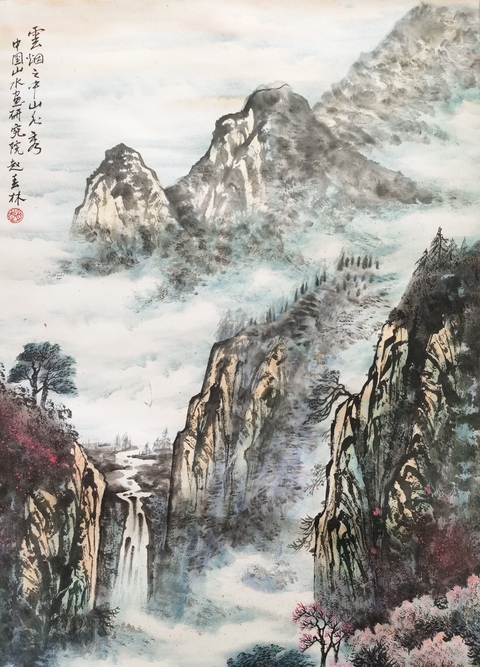 古玩字畫中美協理事著名畫家趙春林教授云煙圖拍賣,當前價格3000元