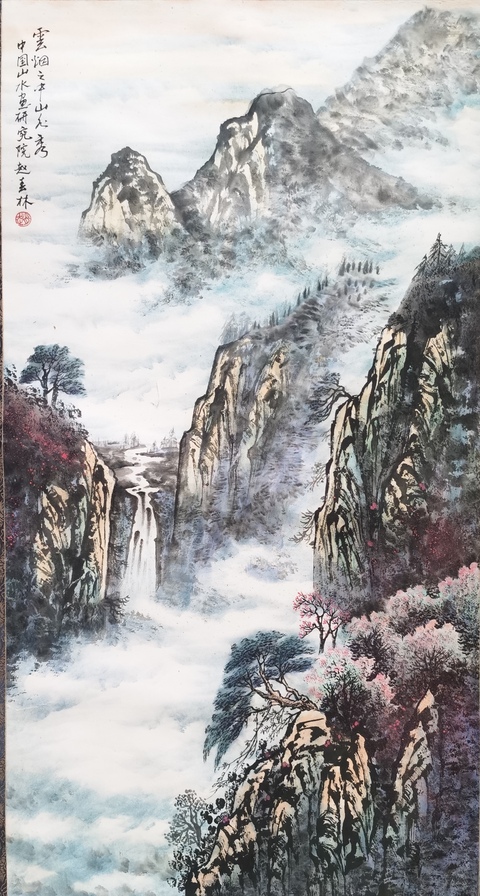 古玩字畫中美協理事著名畫家趙春林教授云煙圖拍賣,當前價格3000元
