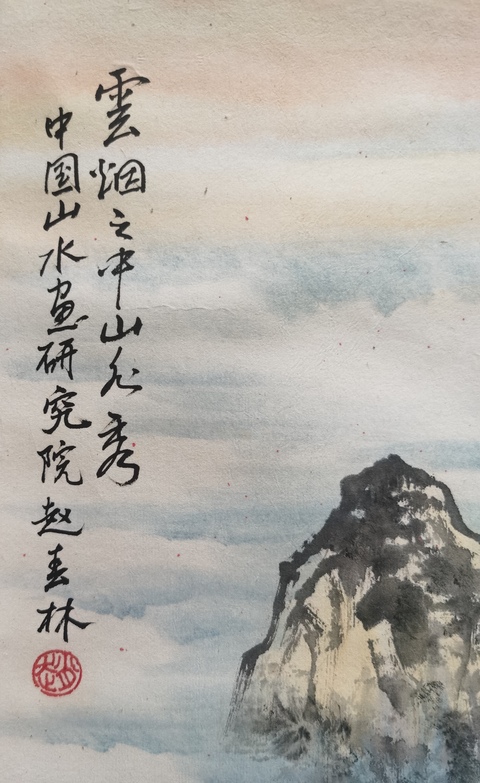 古玩字畫中美協理事著名畫家趙春林教授云煙圖拍賣,當前價格3000元