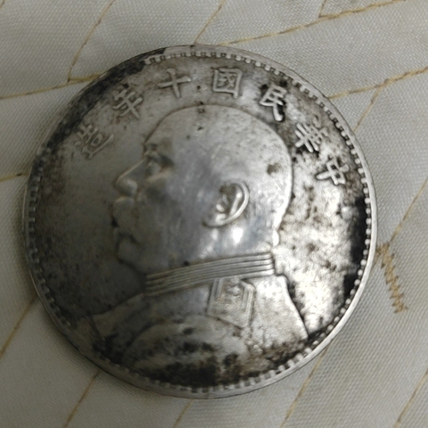古玩錢幣袁大頭真品鑒賞圖
