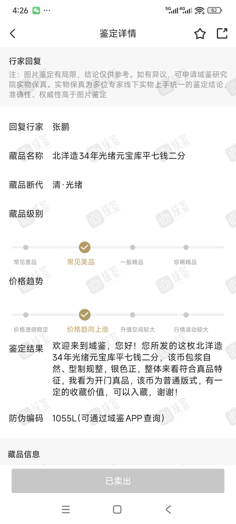古玩錢幣北洋34年光緒元寶庫平七錢二分真品鑒賞圖
