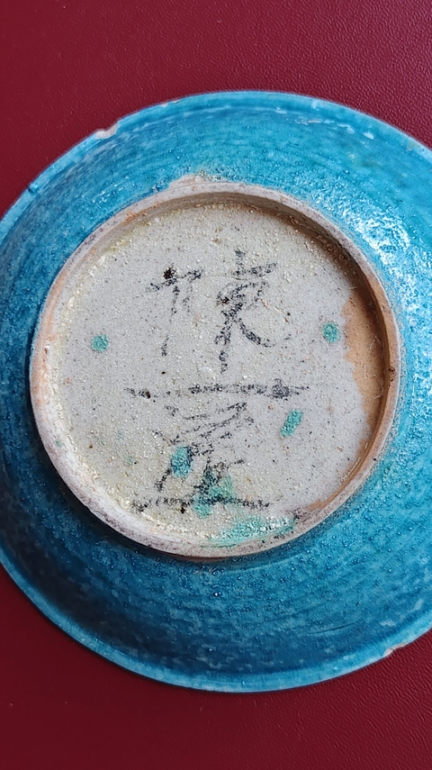 古玩陶瓷孔雀藍釉盤真品鑒賞圖