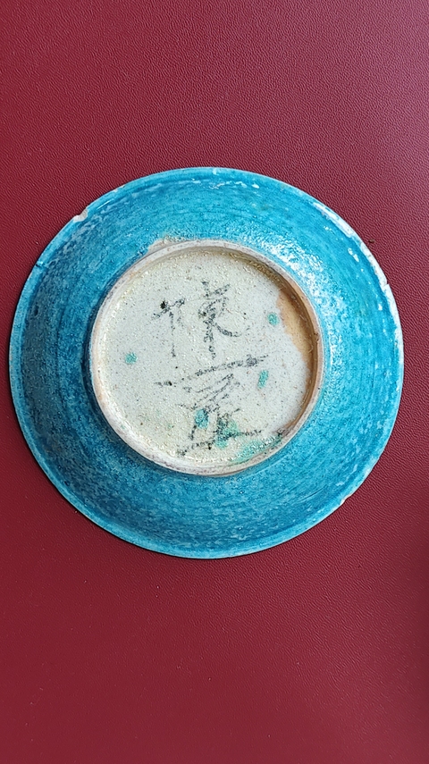 古玩陶瓷孔雀藍釉盤真品鑒賞圖