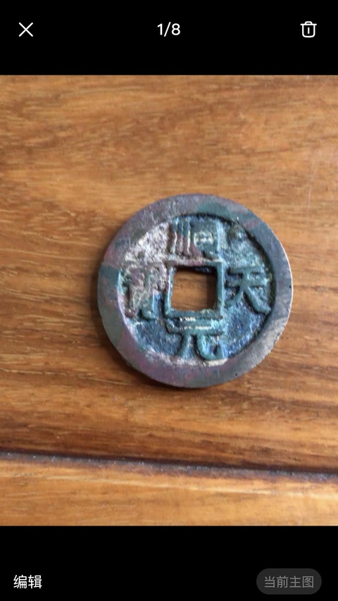 古玩錢幣順天元寶拍賣,當前價格5300元
