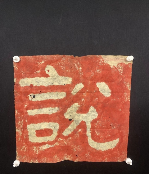 古玩字畫泰山經石峪朱砂拓片真品鑒賞圖