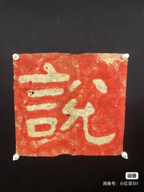 古玩字畫泰山經石峪朱砂拓片真品鑒賞圖