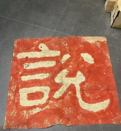 古玩字畫泰山經石峪朱砂拓片真品鑒賞圖